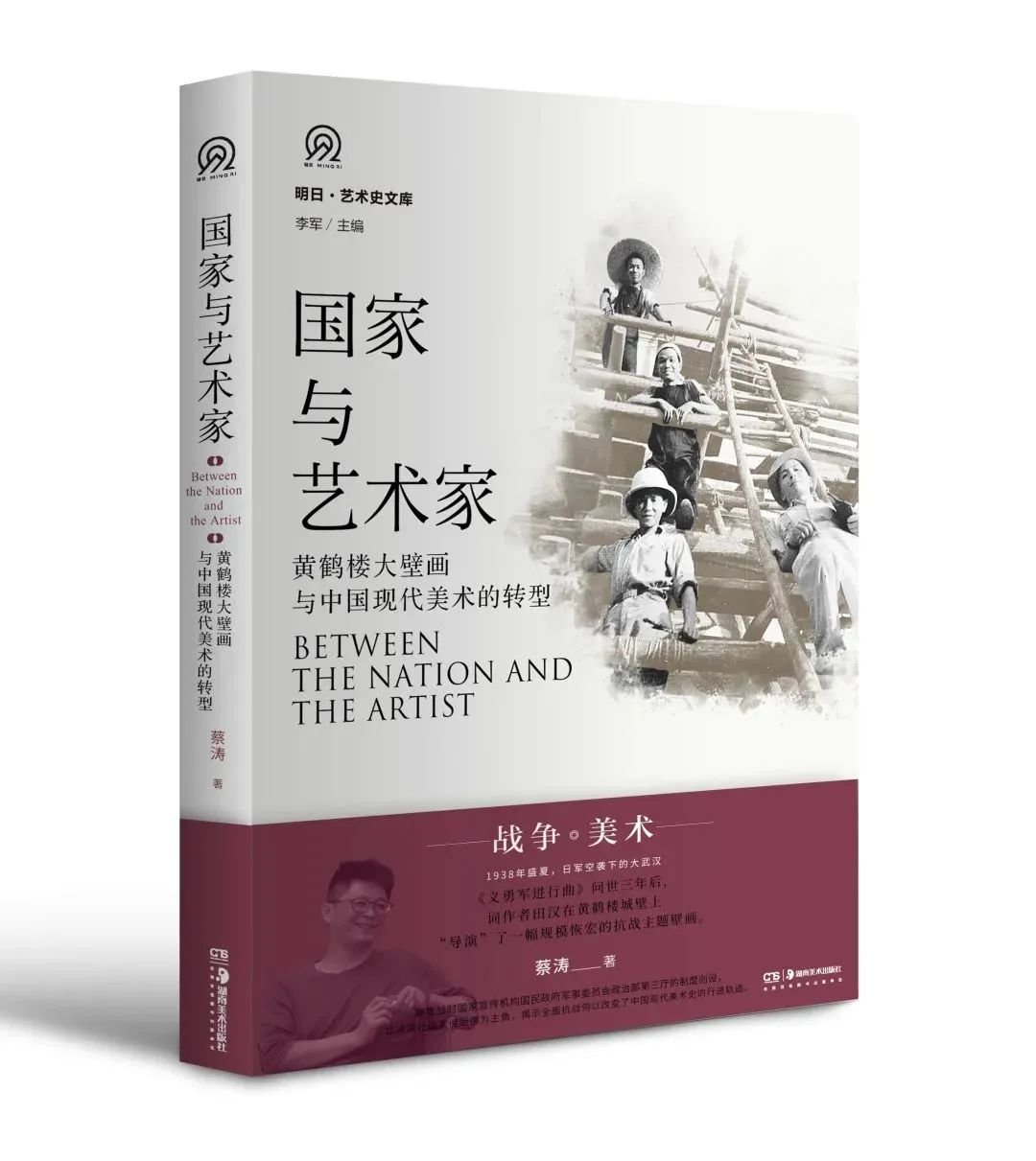 《国家与艺术家：黄鹤楼大壁画与中国现代美术的转型》书影
