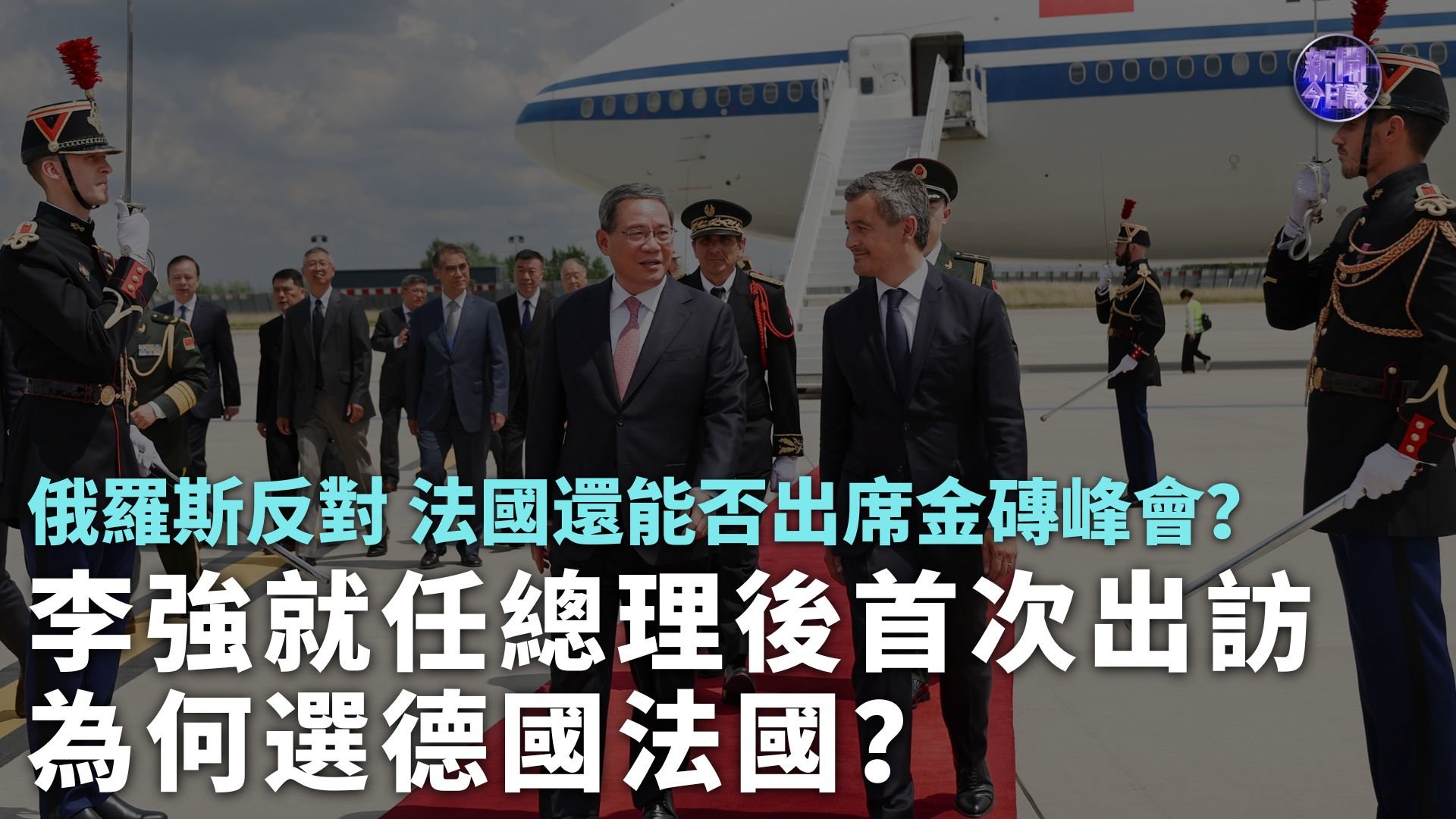 崔洪建：李强就任总理后首次出访 为何选德国法国？