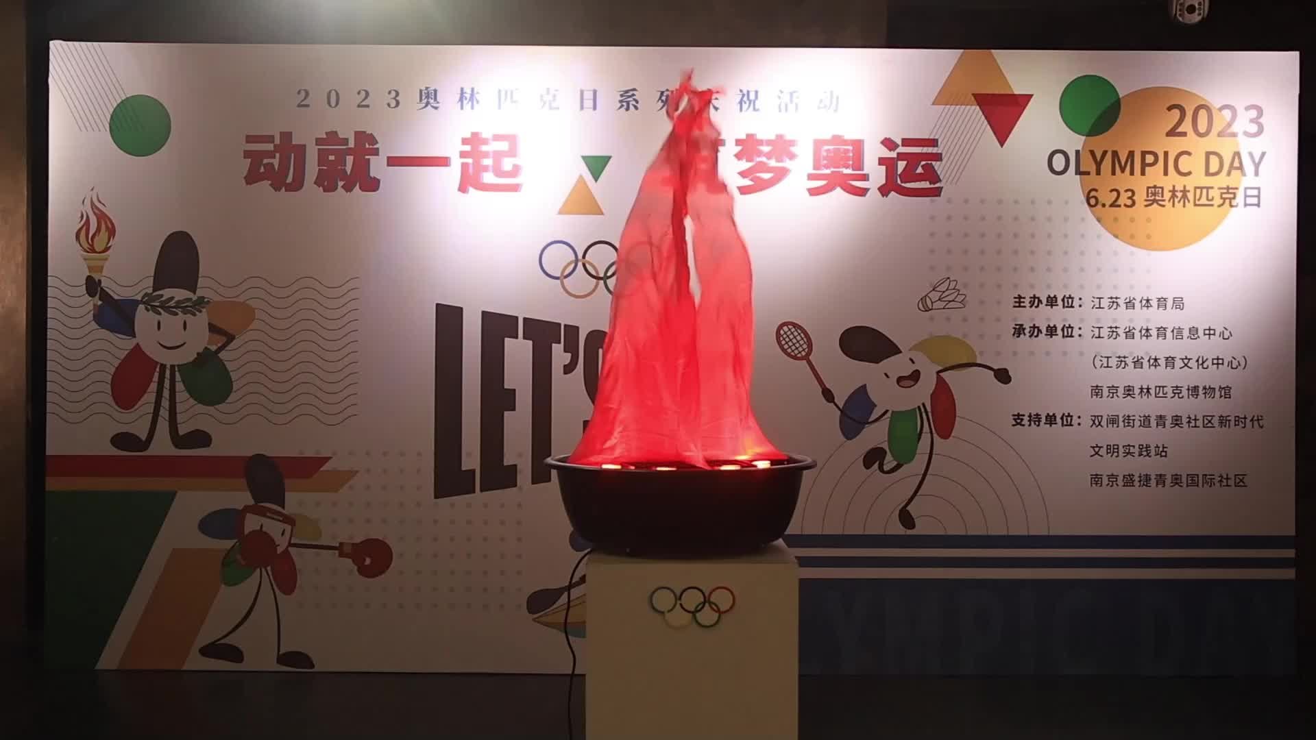 江苏举办“动就一起 筑梦奥运”2023奥林匹克日主题活动