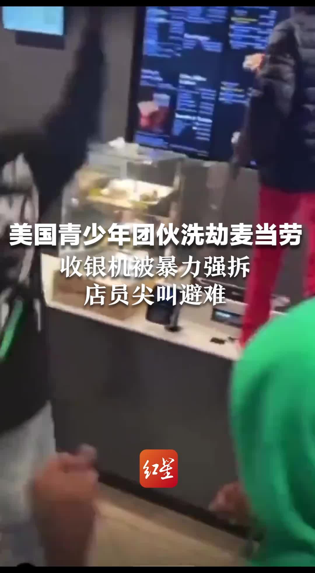 美国青少年团伙洗劫麦当劳，收银机被暴力强拆，店员尖叫避难