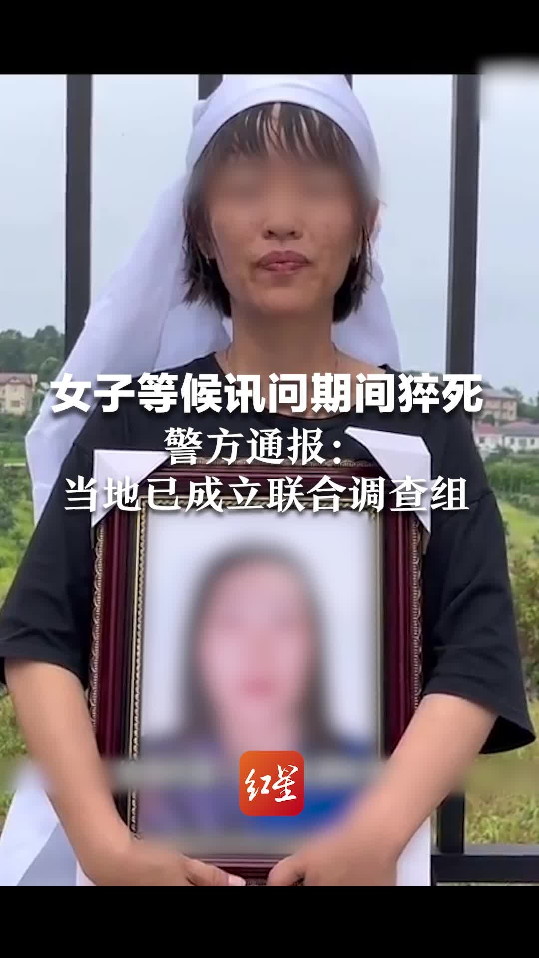 警方通报：女子涉嫌介绍卖淫犯罪到派出所投案，等候讯问时猝死，当地已成立联合调查组