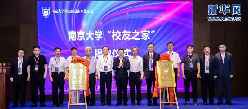 南京大学“校友之家”揭牌仪式