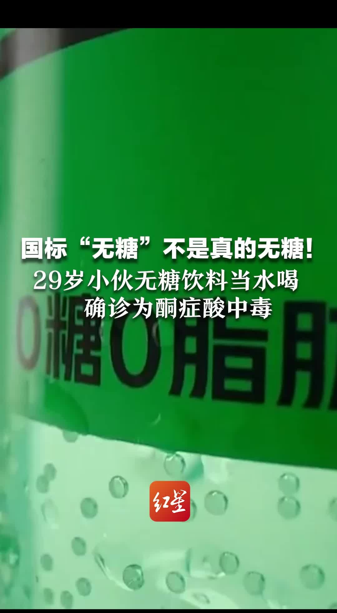 国标“无糖”不是真的无糖！29岁小伙无糖饮料当水喝 确诊为酮症酸中毒