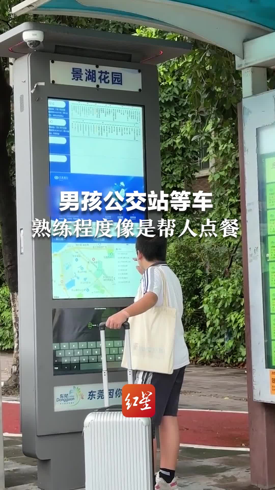 男孩公交站等车，熟练程度像是帮人点餐