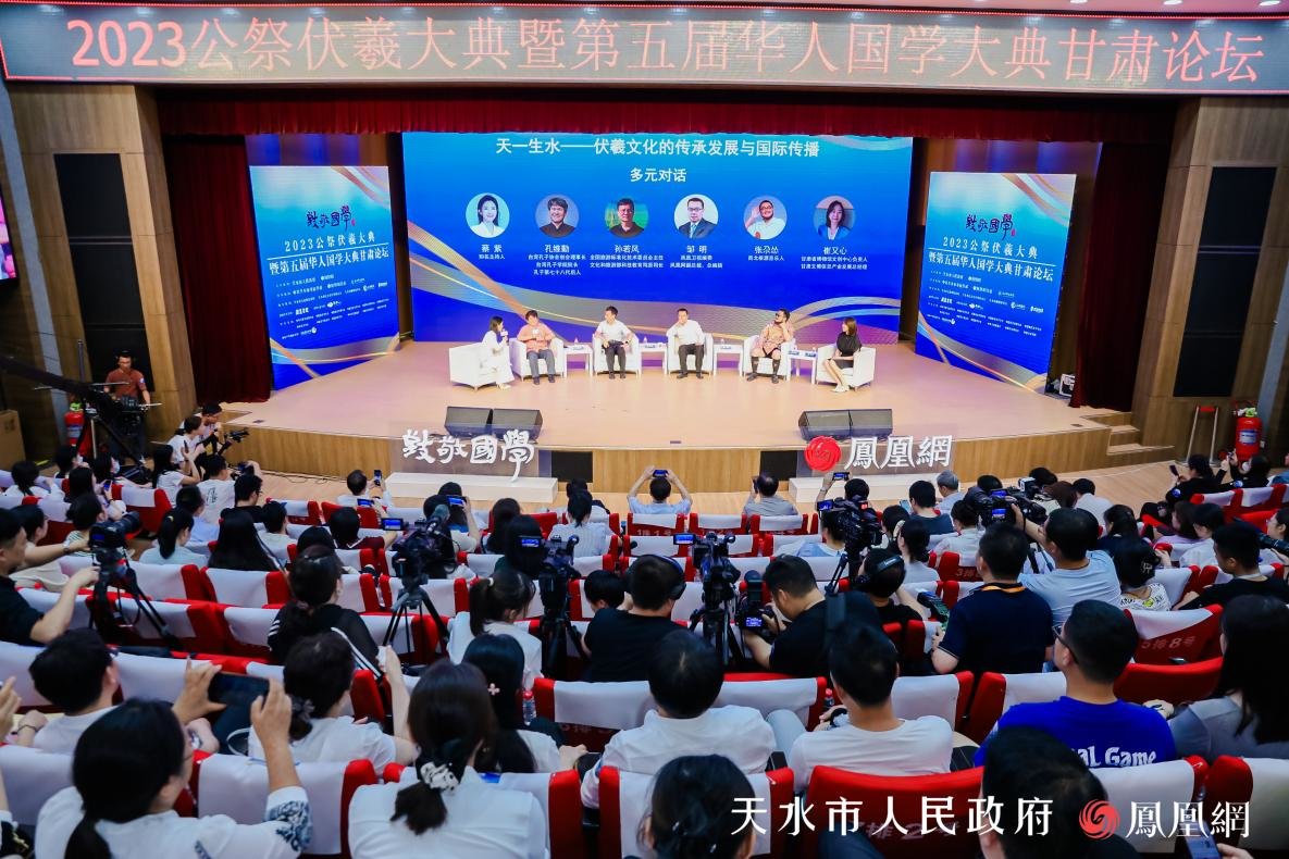 2023公祭伏羲大典暨第五届华人国学大典甘肃论坛在天水师范学院音乐厅举办。