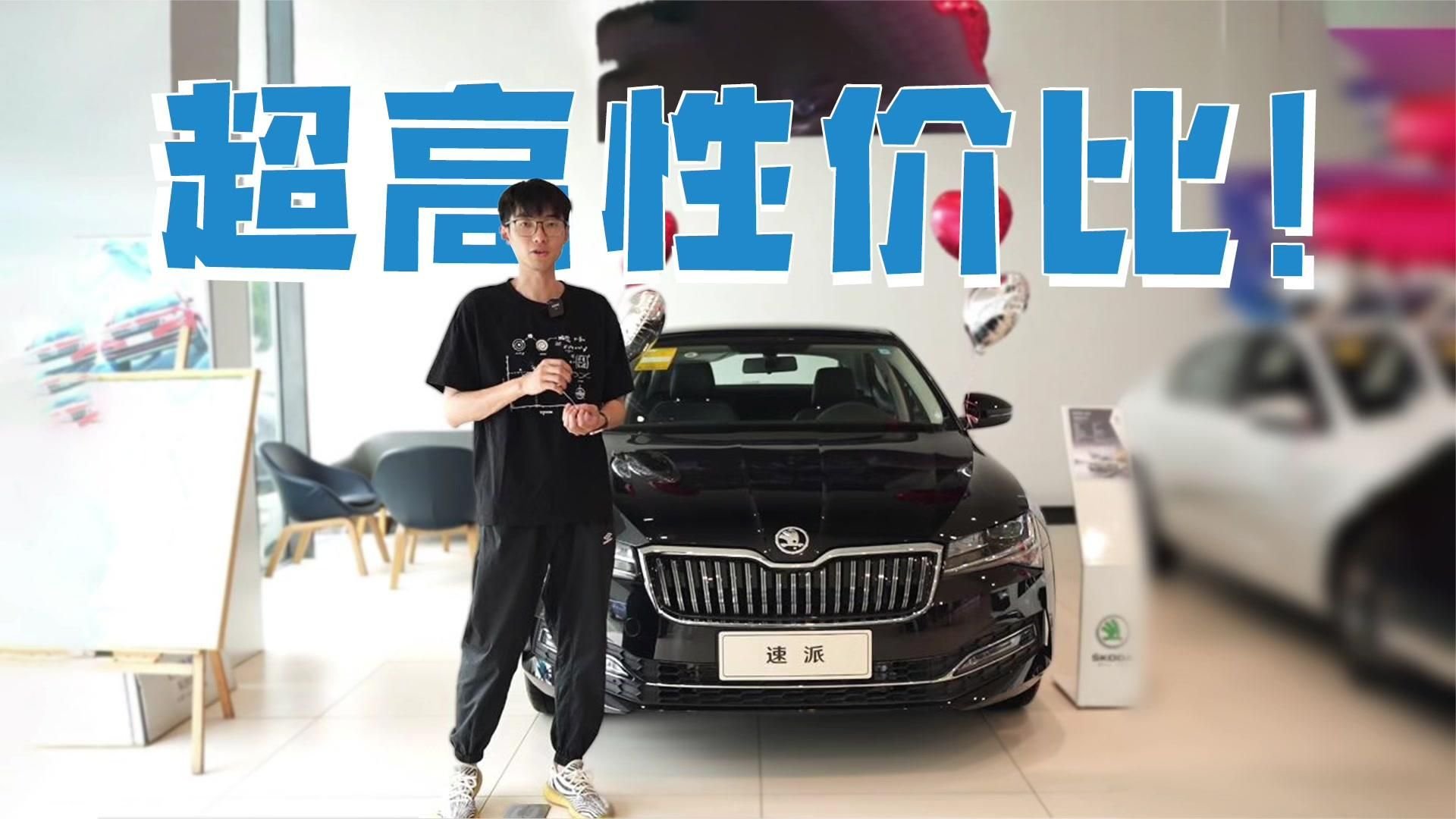 最具性价比的合资B级车？斯柯达速派值不值得买｜麻辣剧场