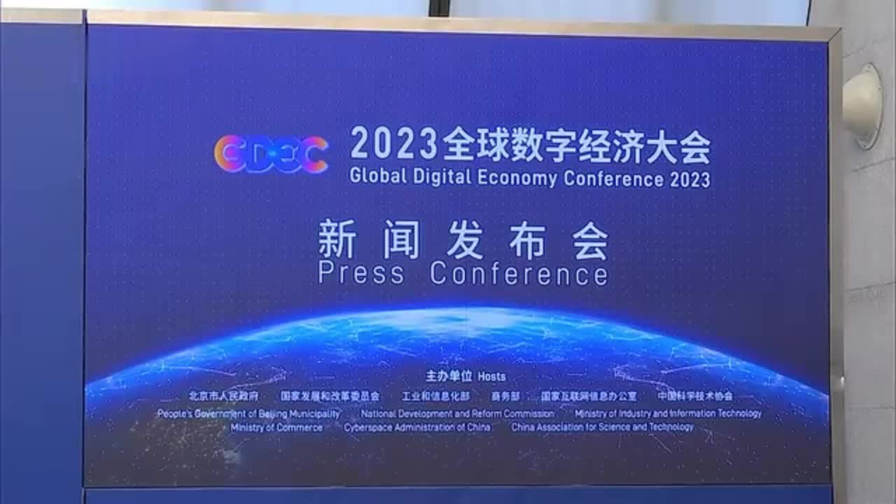 2023全球数字经济大会7月初在北京开幕