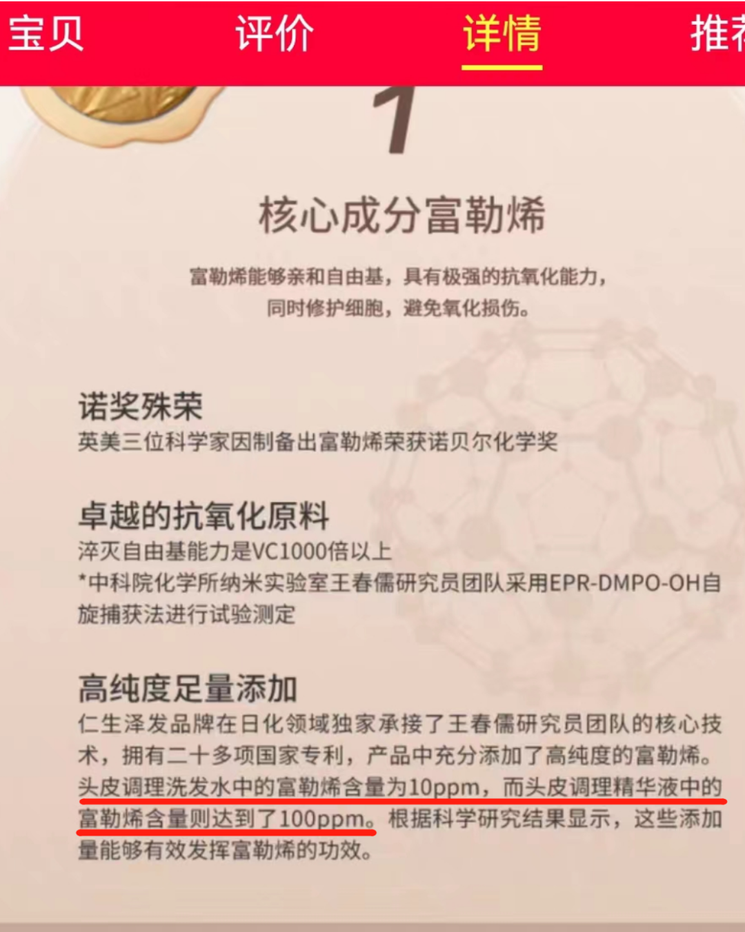 ▲“仁生泽发”店铺中关于产品富勒烯含量的描述 图片来源：电商平台页面截图