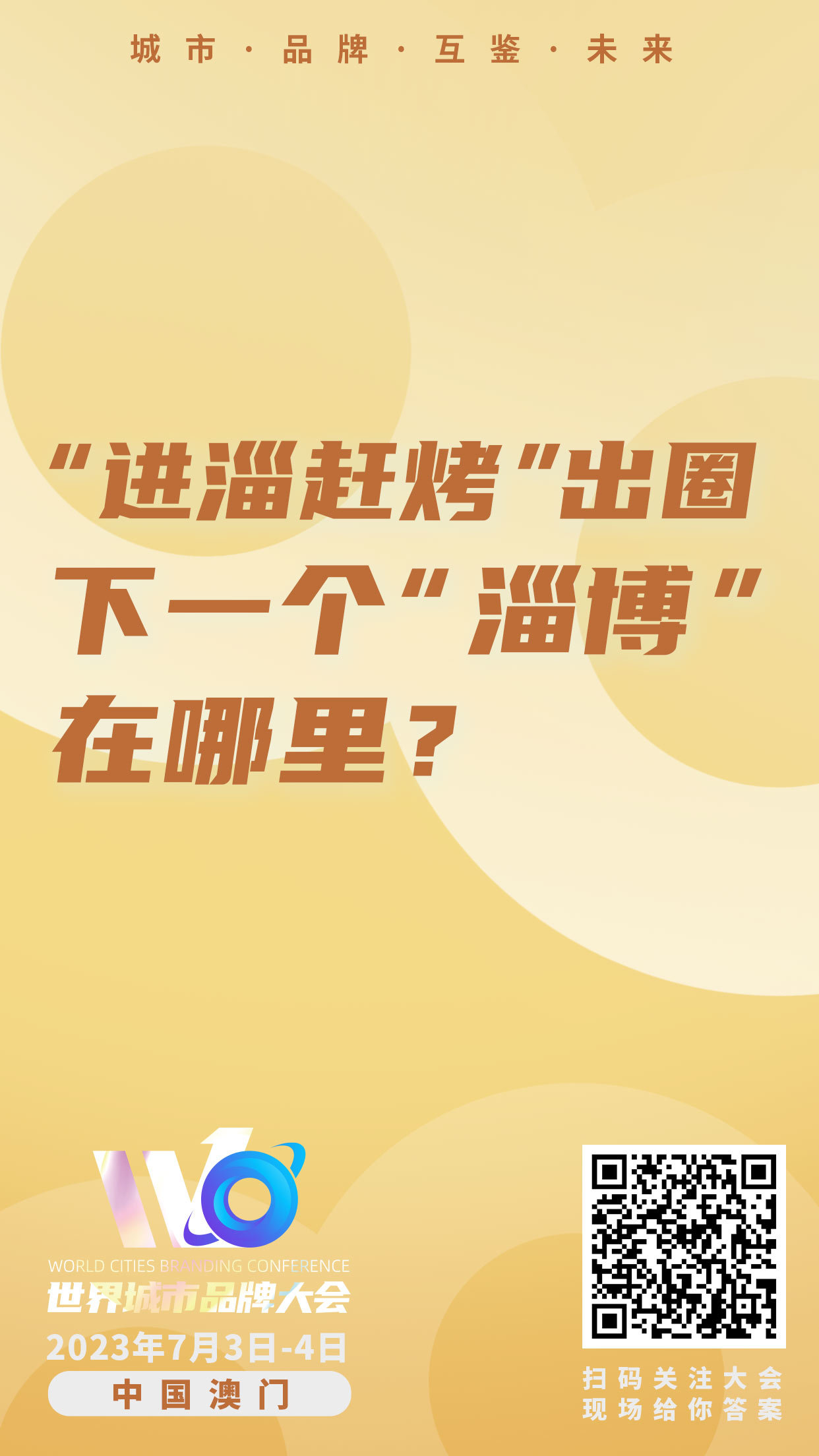 最新剧透!9问世界城市品牌大会,城市品牌、文旅发展路在何方?