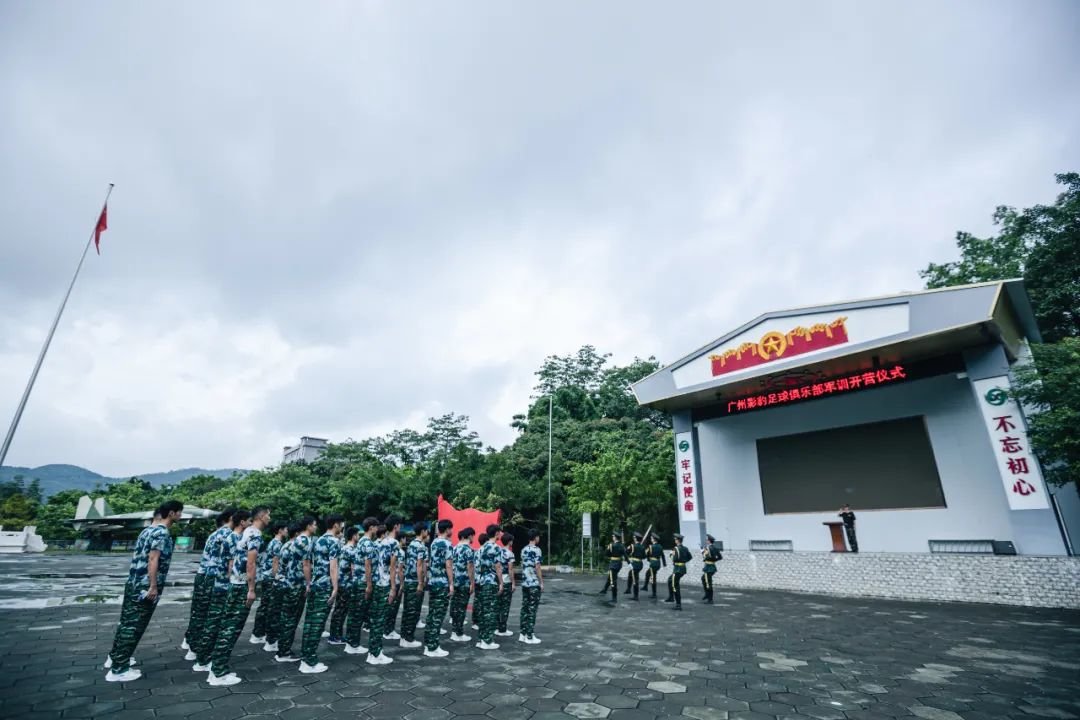 广州影豹足球俱乐部军训开营仪式