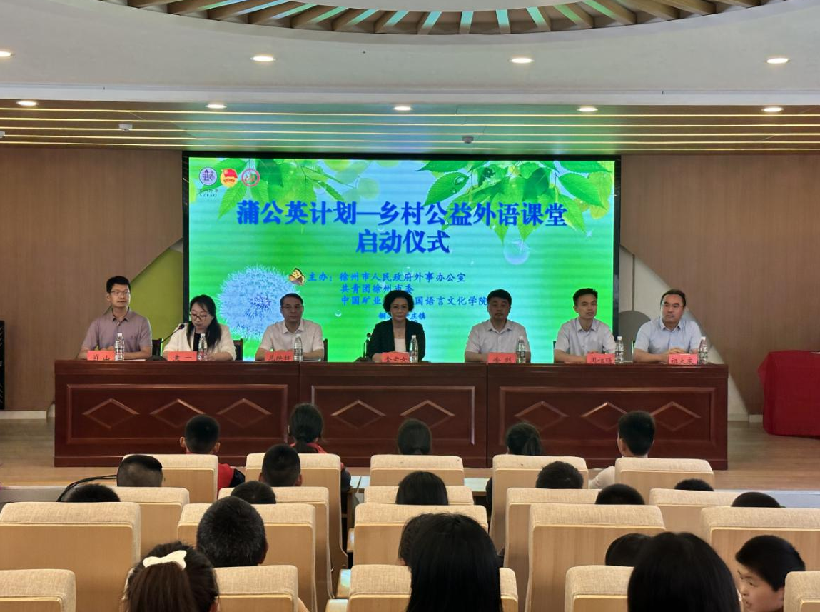 外事赋能乡村振兴！徐州“蒲公英计划—乡村公益外语课堂”启动