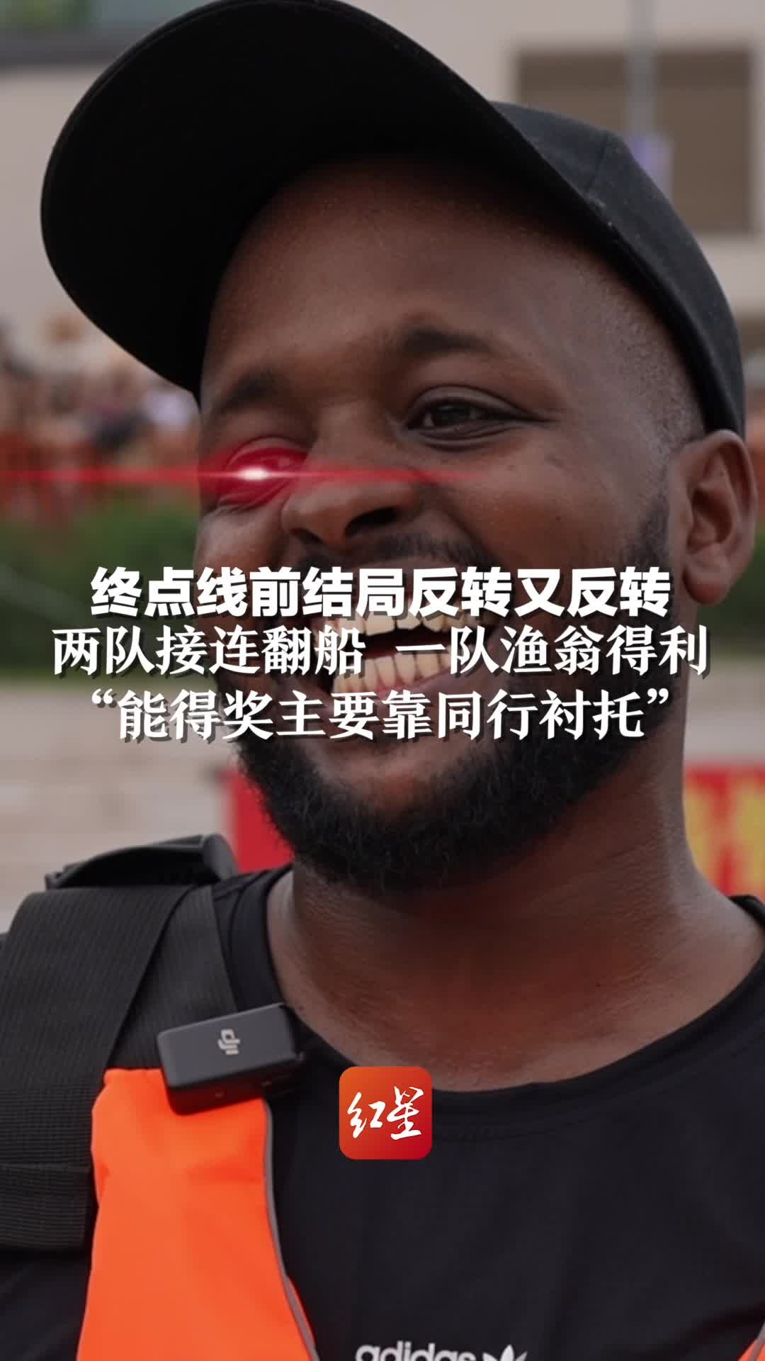 终点线前结局反转又反转 两队接连翻船 一队渔翁得利“能得奖主要靠同行衬托”