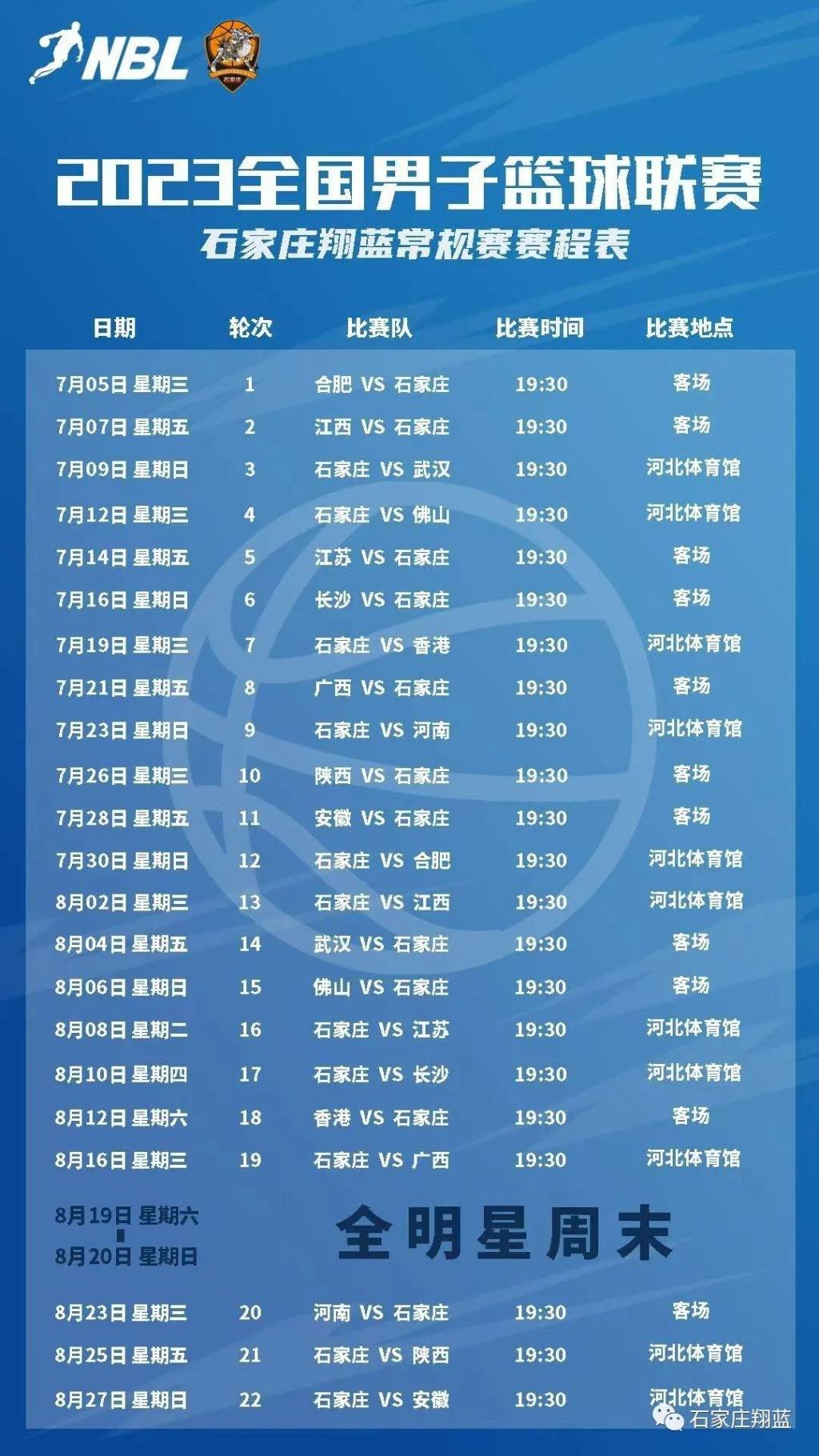 图为石家庄翔蓝常规赛赛程表。