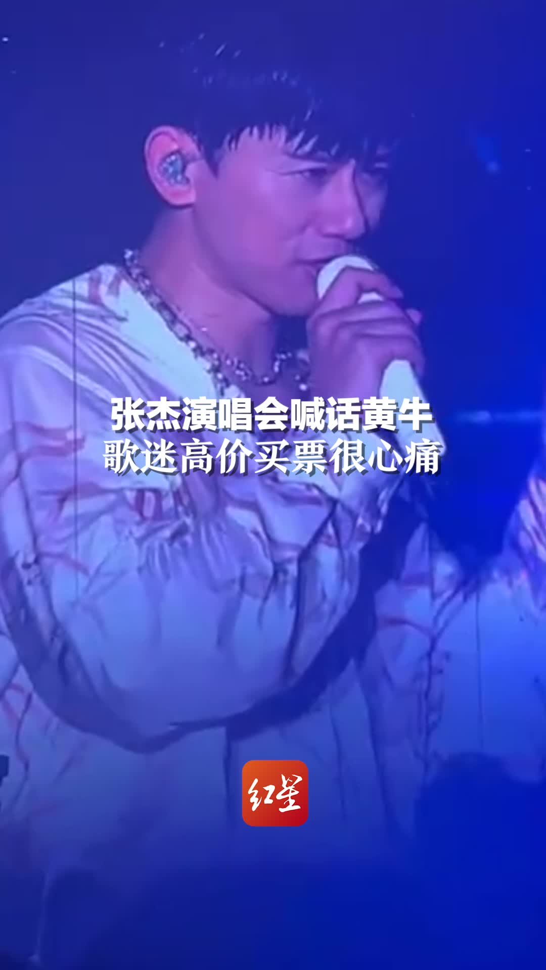 张杰演唱会喊话黄牛：歌迷高价买票很心痛，很想给场外观众票 但我没有那么多