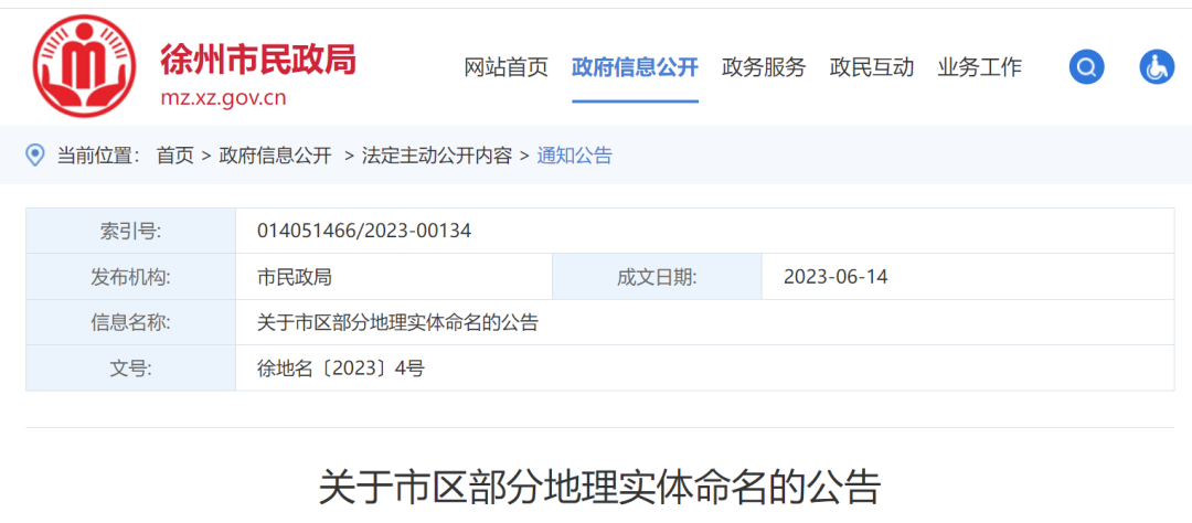 徐州这7个地方被正式命名→