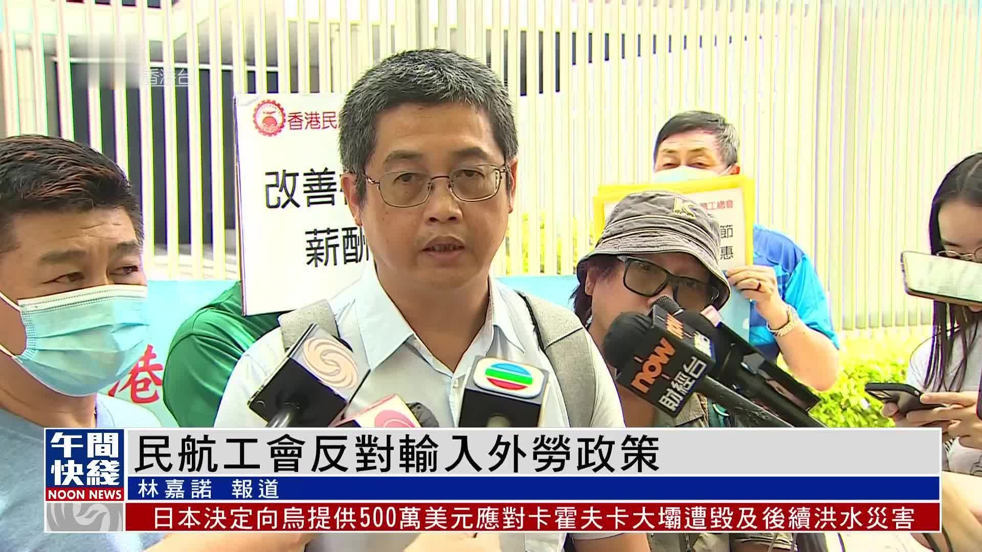 粤语报道|民航工会反对输入外劳政策_凤凰网视频_凤凰网