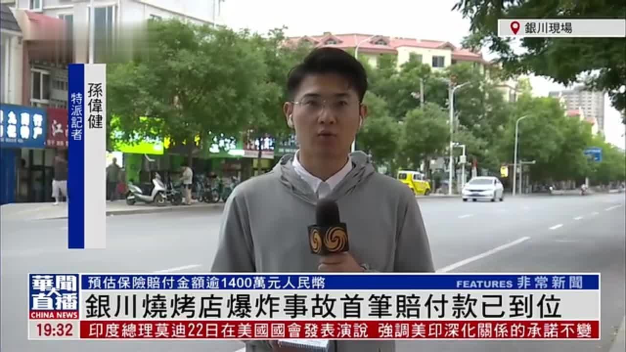 记者连线｜银川烧烤店爆炸事故首笔赔付款已到位
