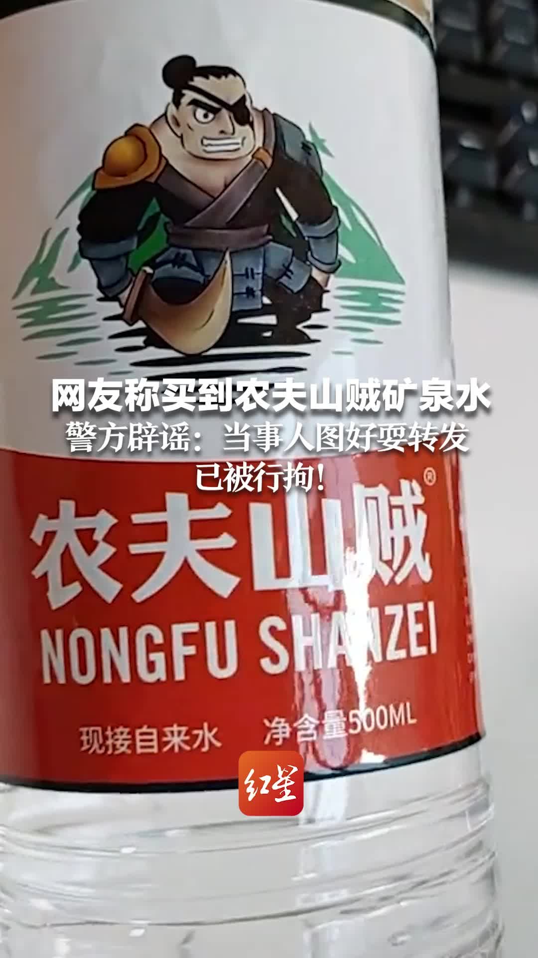 网友称买到农夫山贼矿泉水警方辟谣当事人图好耍转发已被行拘