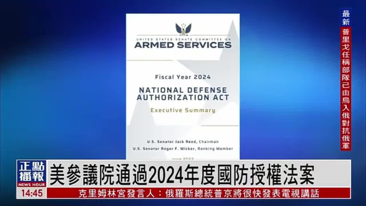 美国参议院通过2024年度国防授权法案