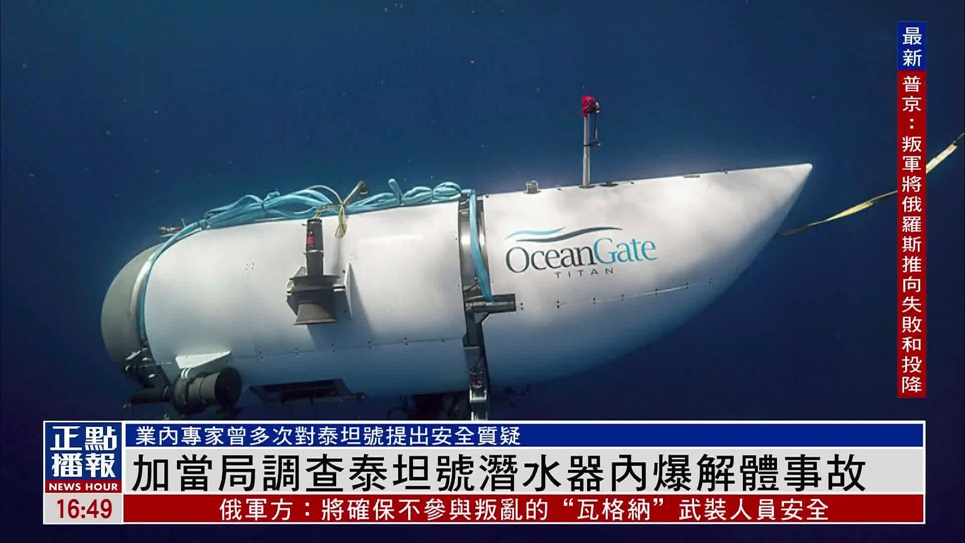 加拿大当局调查泰坦号潜水器内爆解体事故