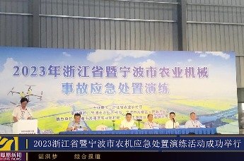 浙江省暨宁波市农机应急处置演练活动在海曙区成功举行