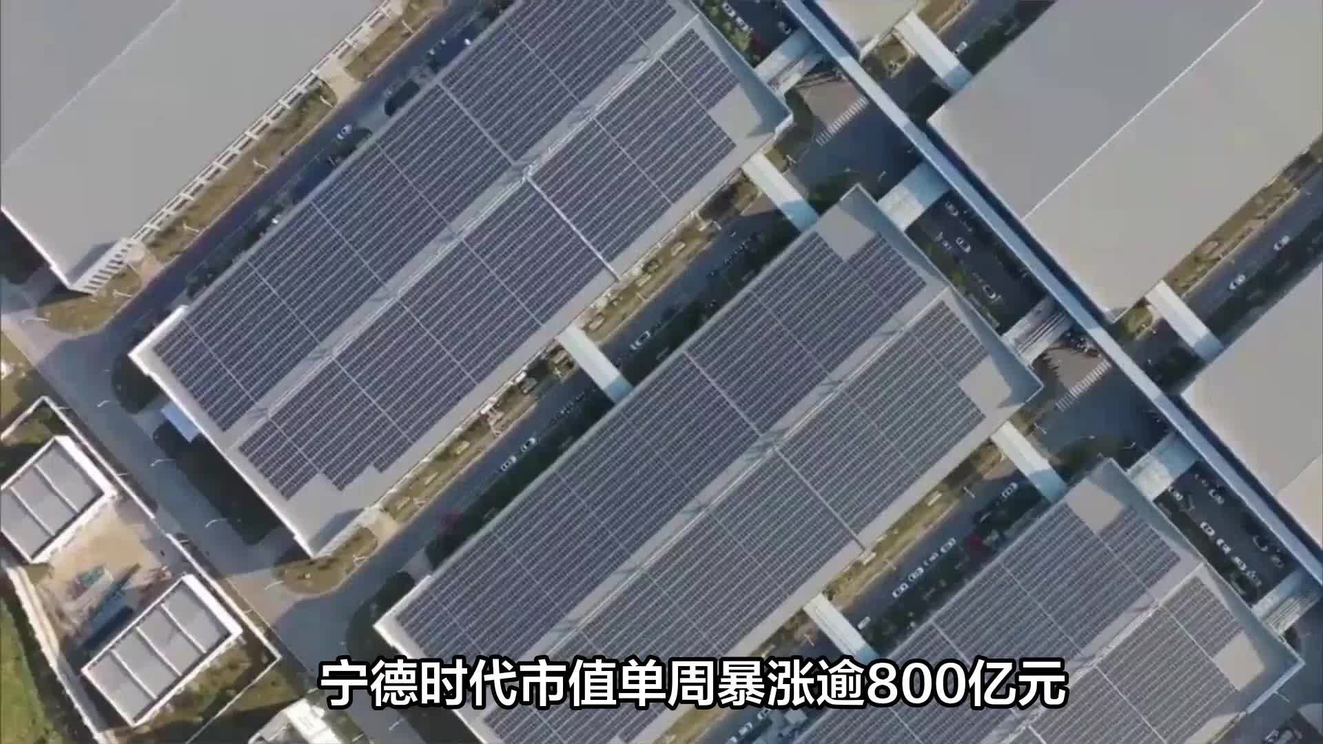 宁德时代市值单周暴涨逾800亿元？重返万亿的宁王该咋看？