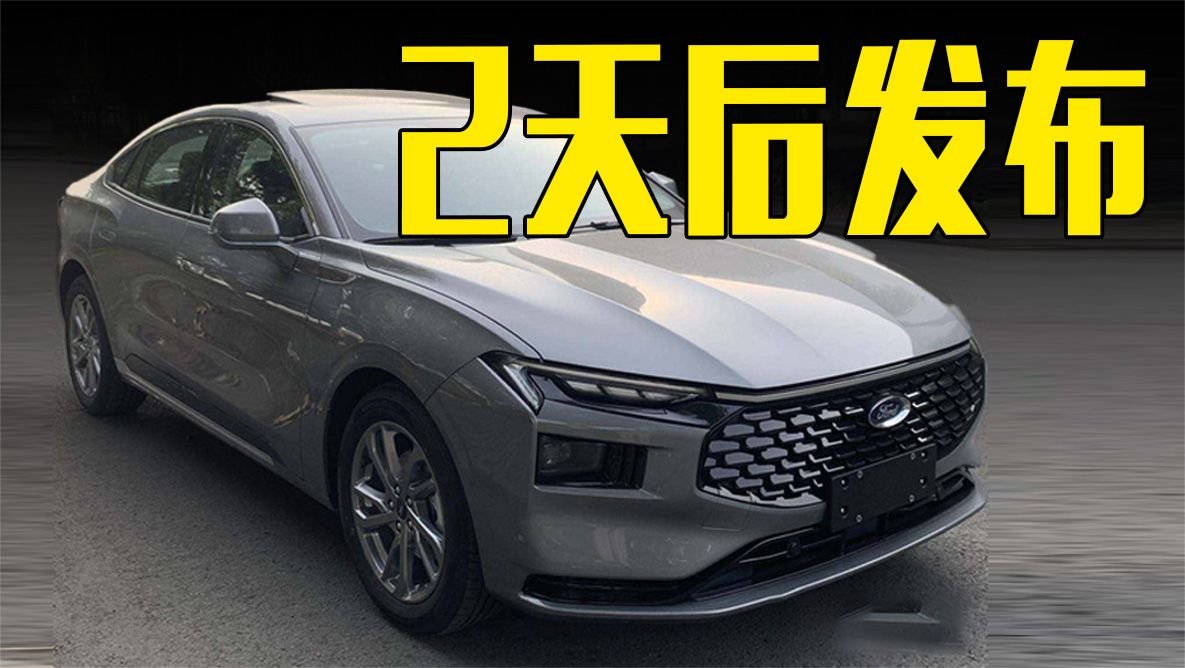 福特新蒙迪欧2天后发布！配置曝光，卖这个价还看雅阁？