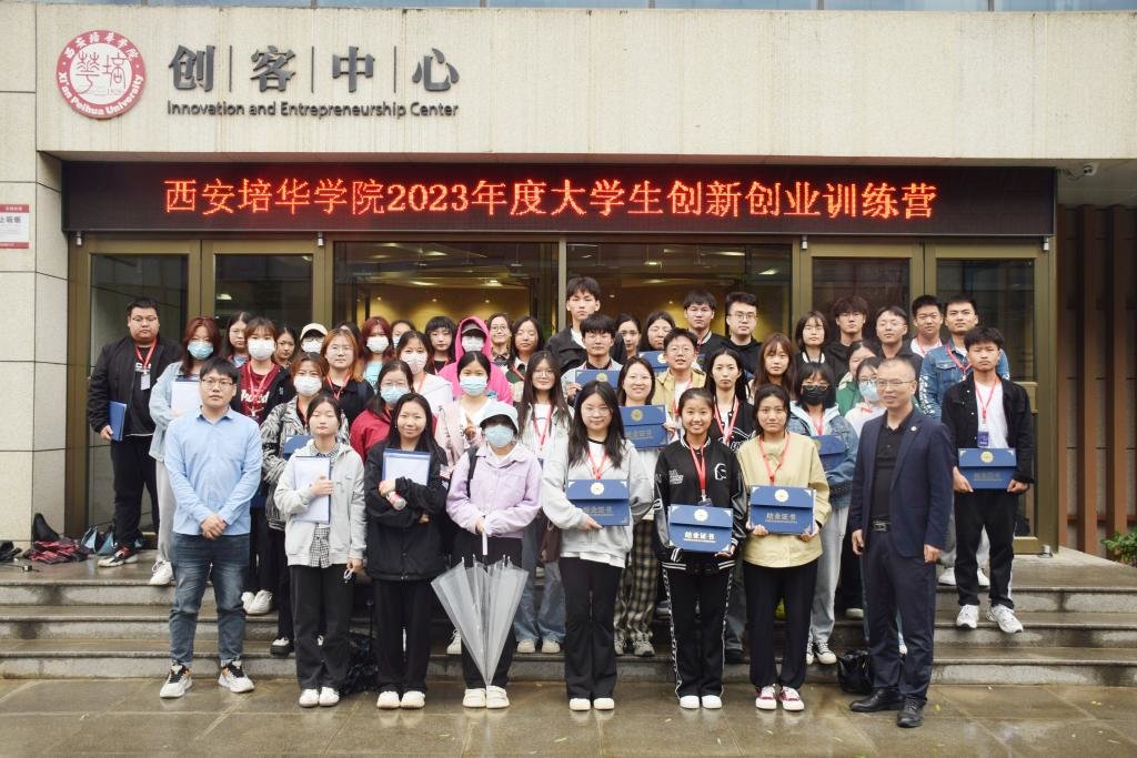 西安培华学院举办2023年度创新创业训练营