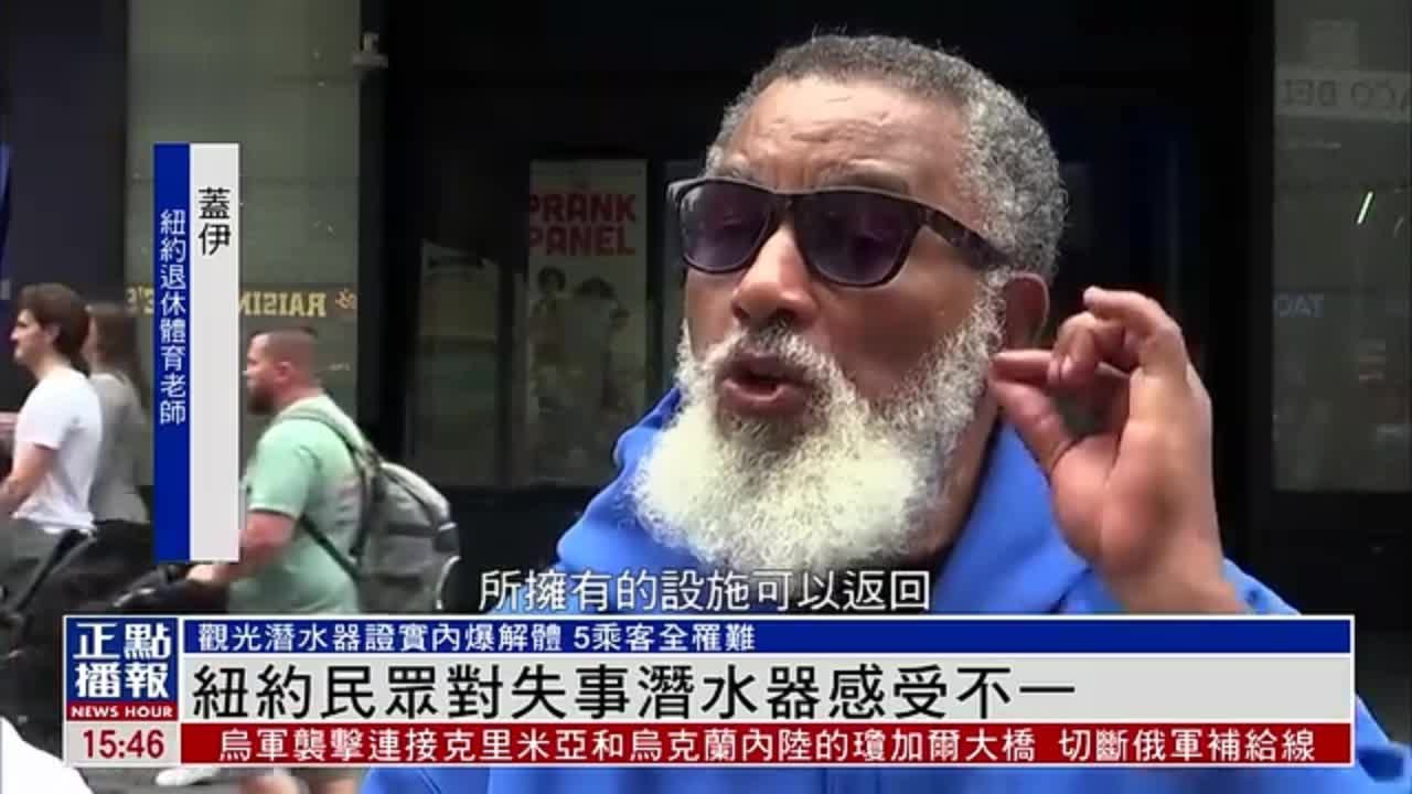 纽约民众对失事潜水器泰坦号感受不一