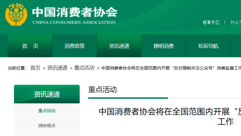 中消协：将开展“反对强制关注公众号”消费监督工作