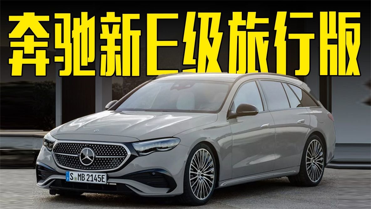 奔驰新E级旅行版曝光！3种动力可选，内饰喜欢吗？