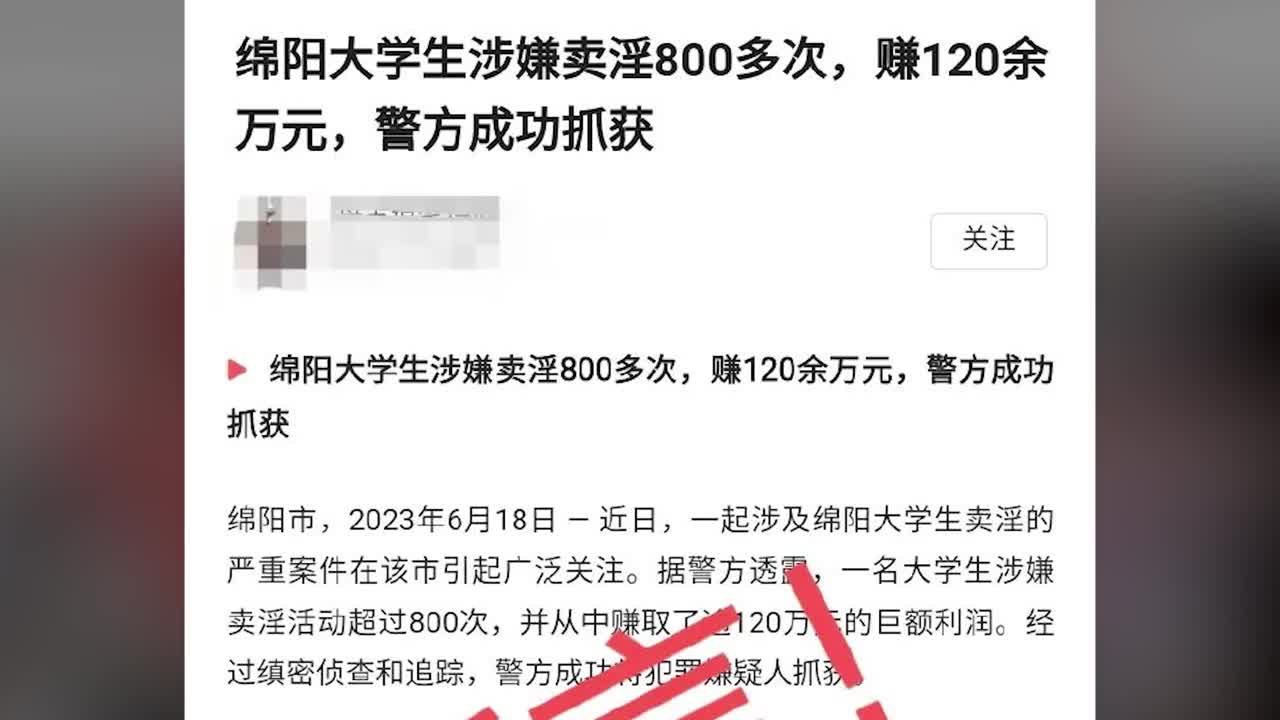 网传“大学生卖淫800多次被抓获”，绵阳警方辟谣