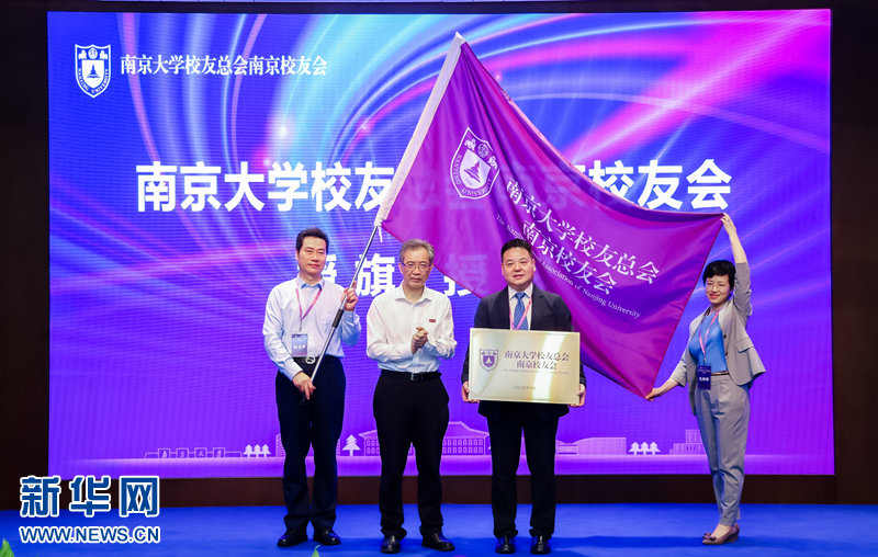南京大学校友总会南京校友会授牌、授旗仪式