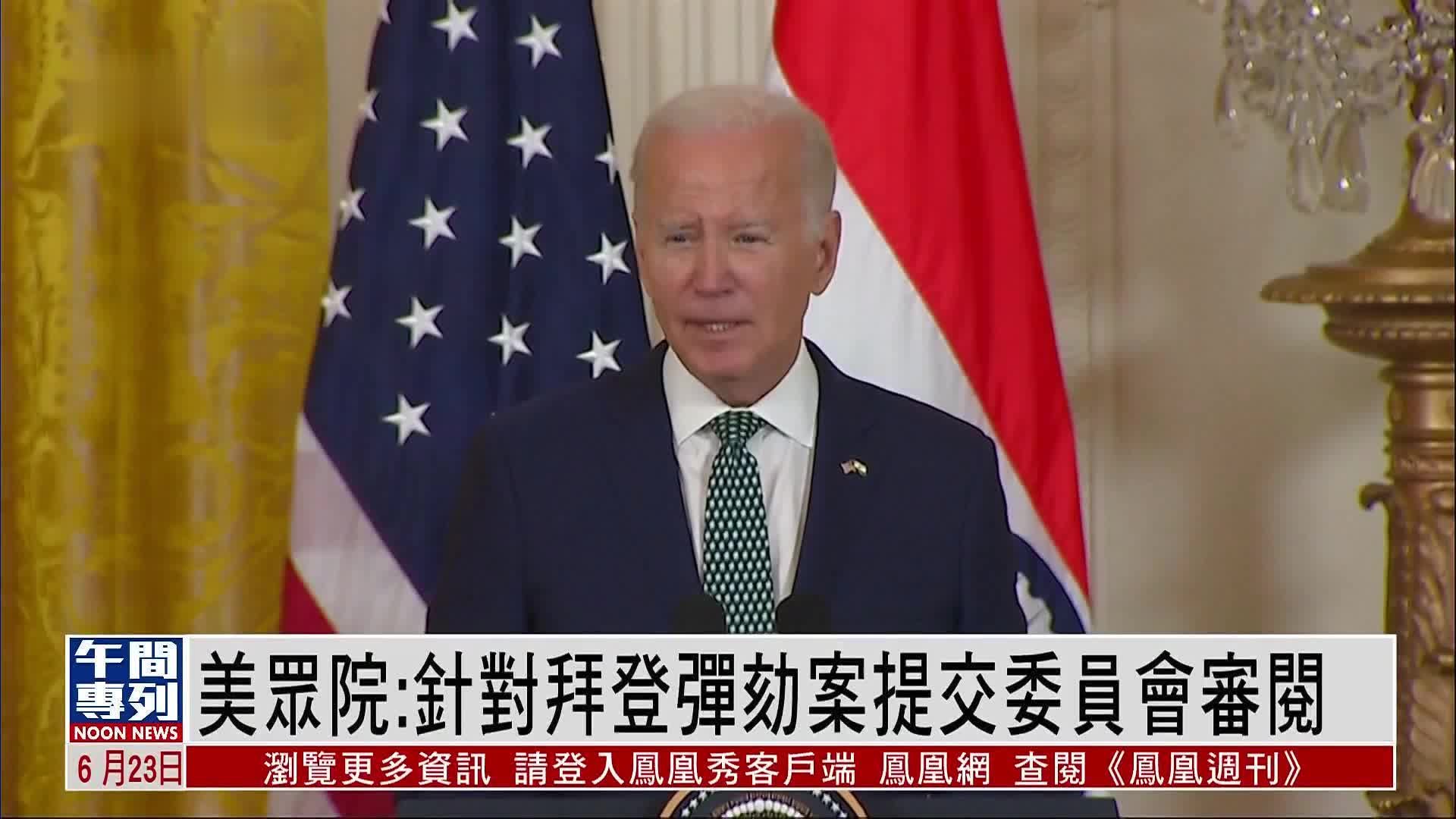 美国众议院：针对拜登弹劾案提交委员会审阅