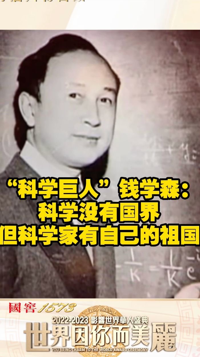 “科学巨人”钱学森：科学没有国界，但科学家有自己的祖国