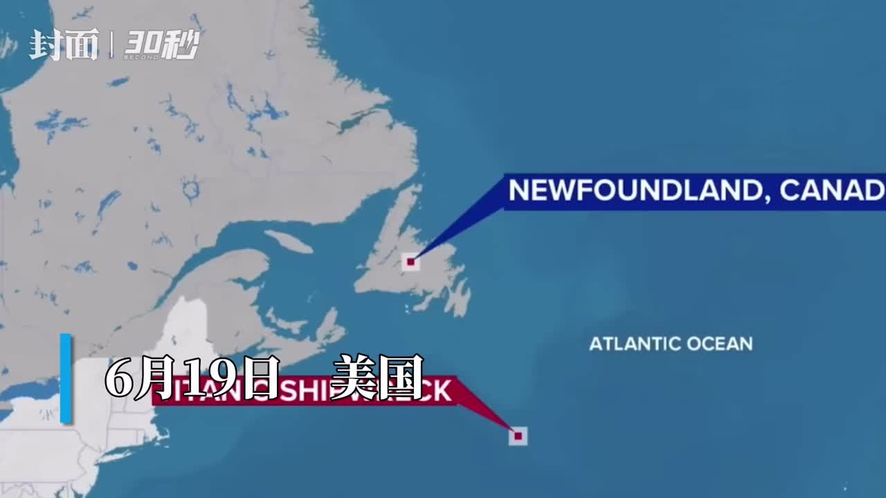 30秒｜美国一艘“泰坦尼克”号残骸观光潜艇失踪