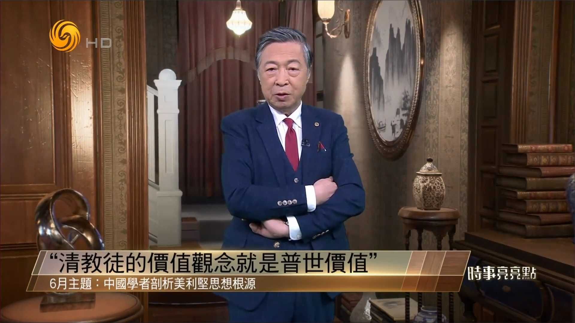 中国学者剖析美利坚思想根源：清教徒的价值观念就是普世价值