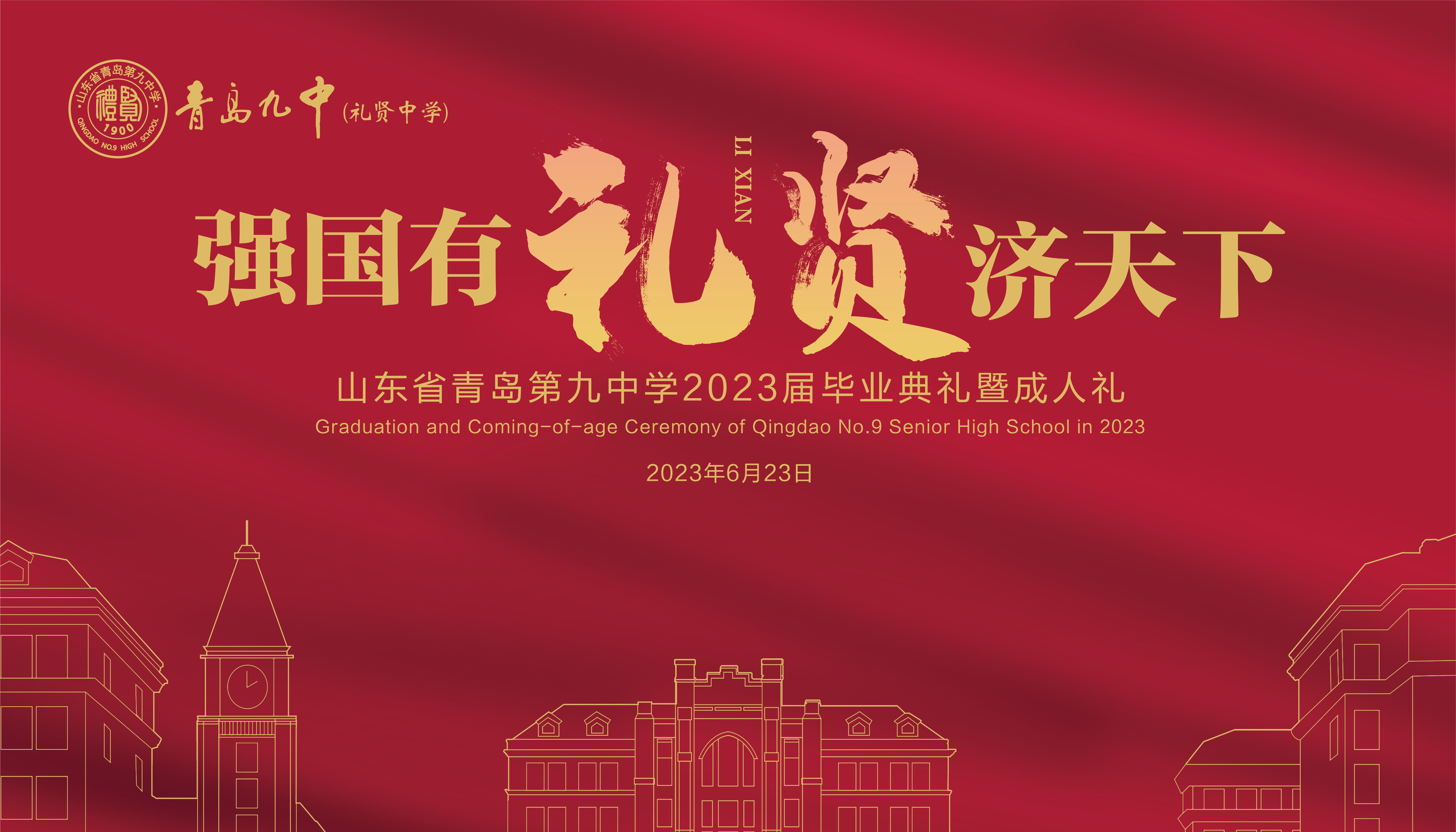 青岛九中校长孙睿 | 请让礼贤再说一次：很高兴遇见你，未来请多关照