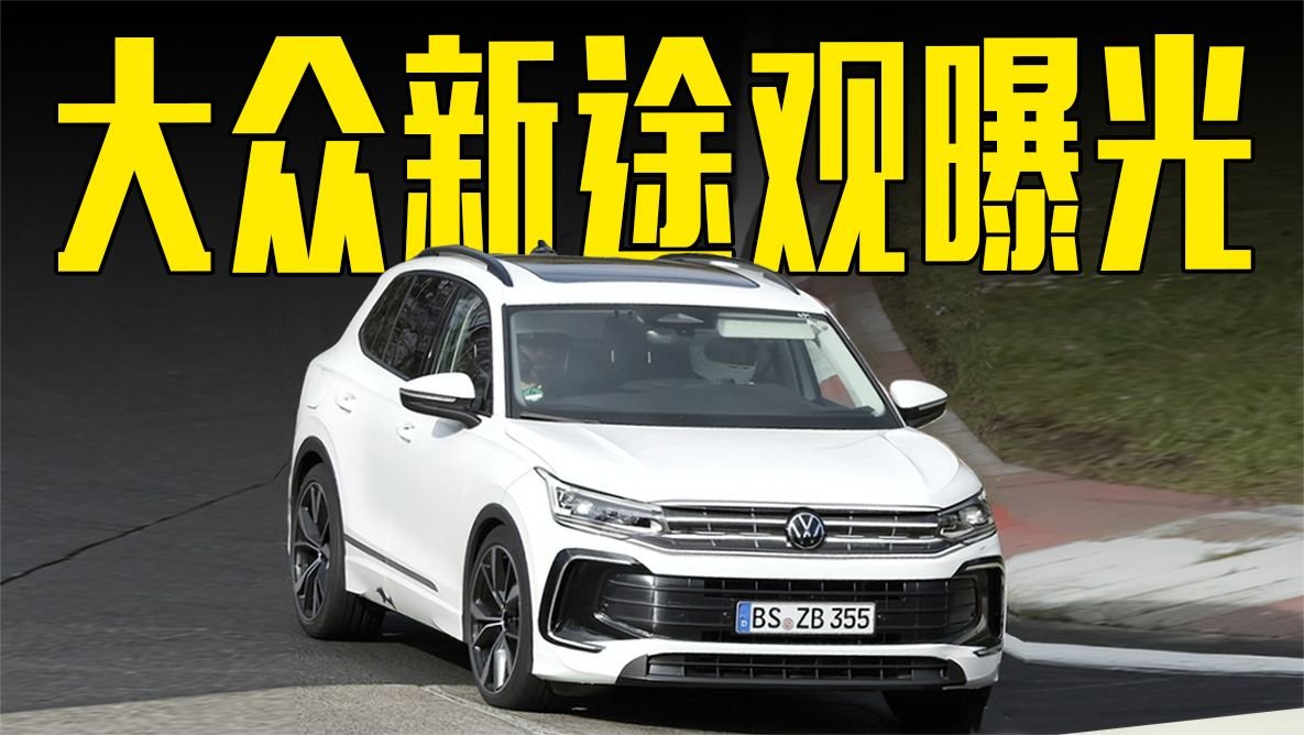 大众新途观曝光！动力超丰田RAV4，造型满意吗？