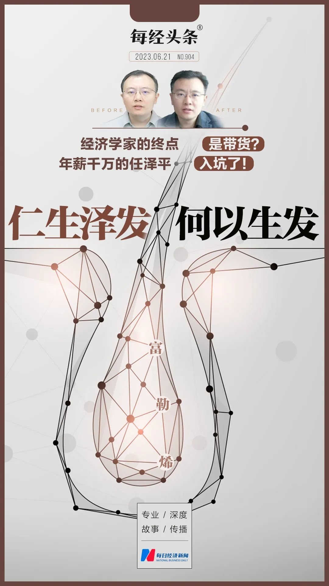 经济学家的终点是带货？年薪千万的任泽平力推的改善头发产品，专利存疑