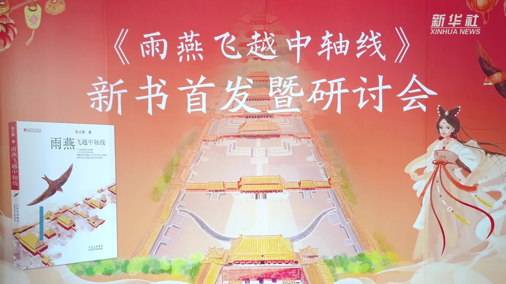 儿童文学《雨燕飞越中轴线》展现北京文化之美