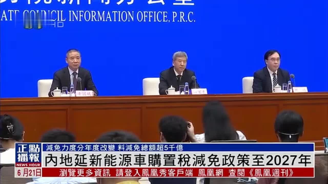 内地延长新能源车购置税减免政策至2027年_凤凰网视频_凤凰网