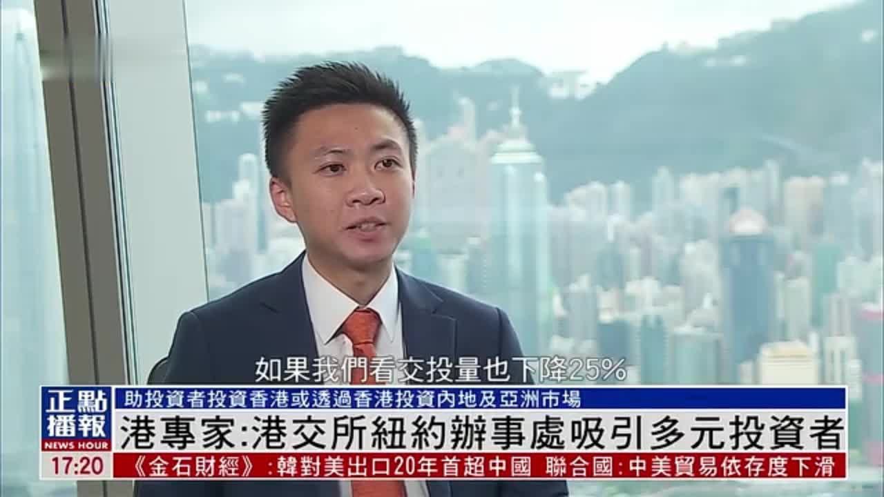 港专家：港交所纽约办事处吸引多元投资者