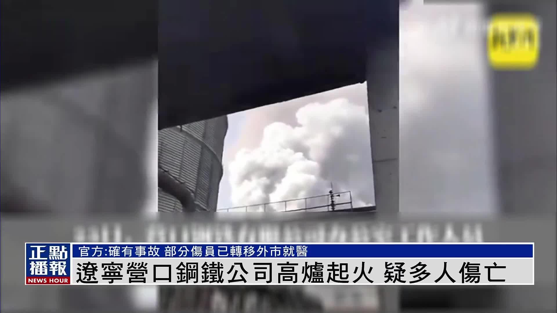 辽宁营口钢铁公司高炉起火 疑多人伤亡