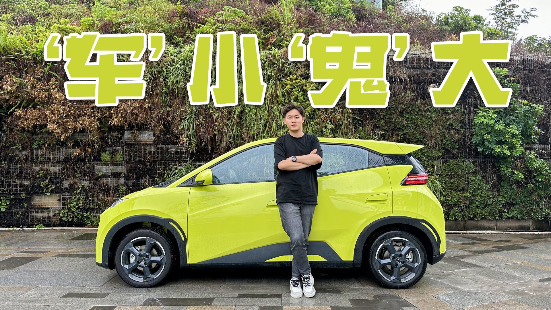 比亚迪海鸥续航实测，电池不大但却非常能跑？｜麻辣剧场