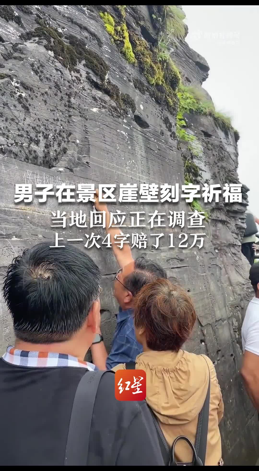 男子在景区崖壁刻字祈福 当地回应正在调查  上一次4字赔了12万