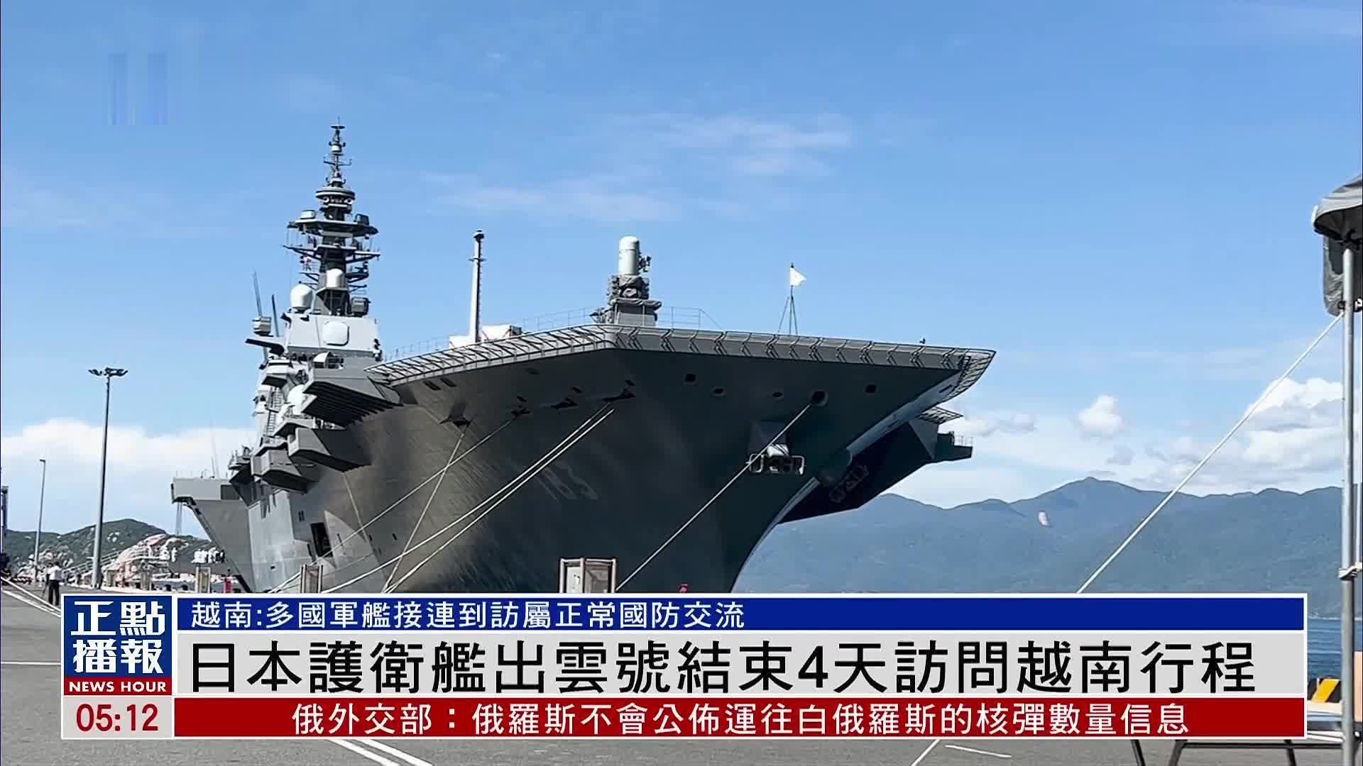 日本护卫舰"出云号"结束4天访问越南行程_凤凰网视频_凤凰网