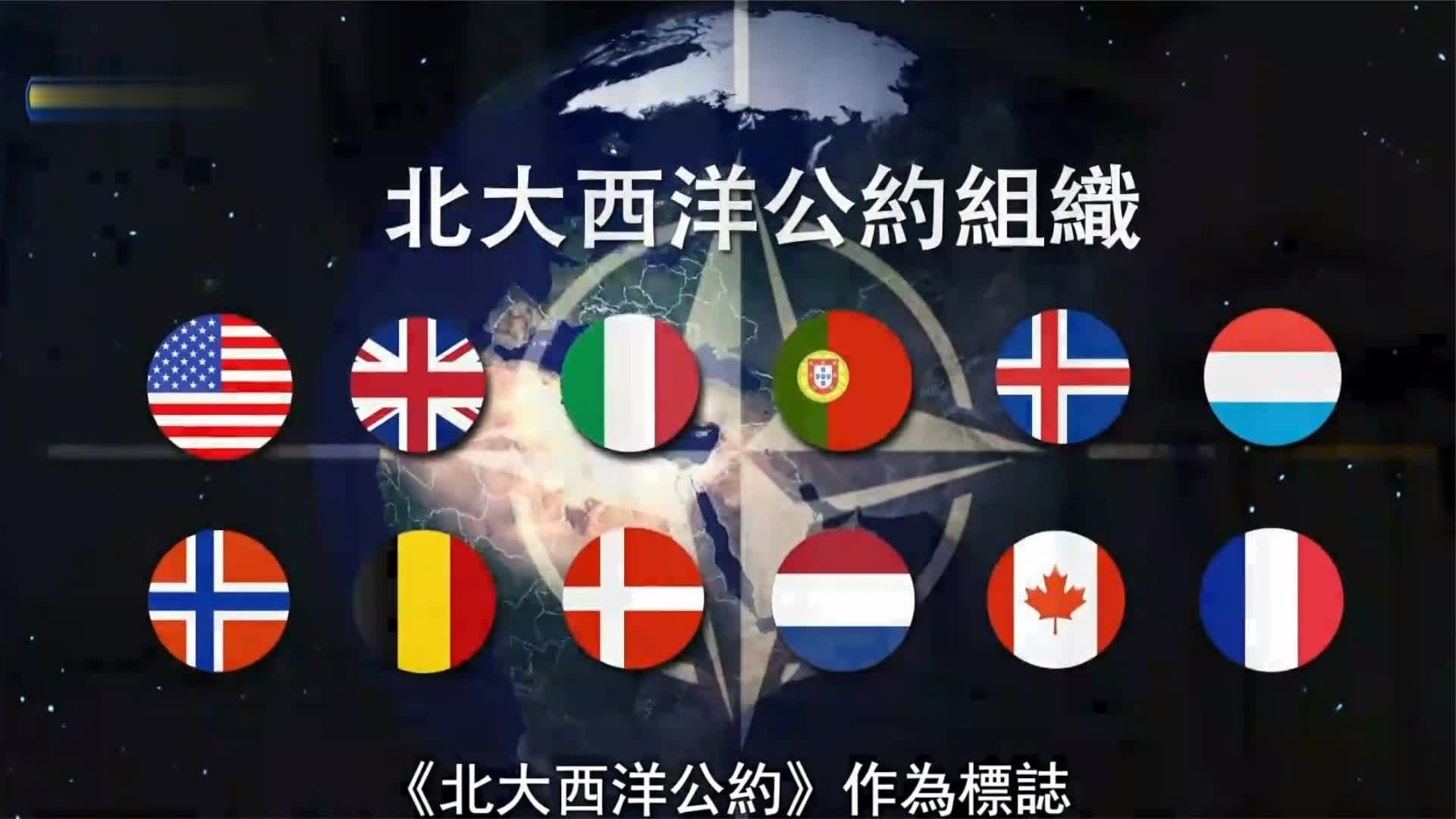 号称“史上最强大的军事联盟”北约是如何一步步实现军事扩张的？