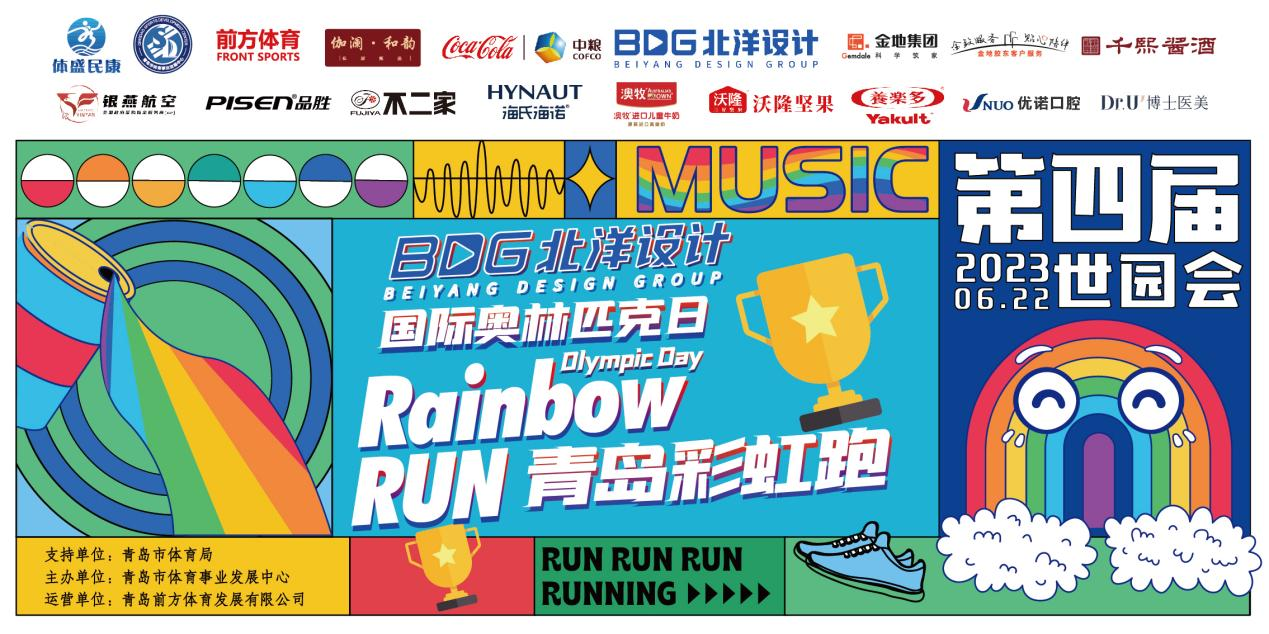 【炫出彩 跑出趣】 国际奥林匹克日·北洋设计2023第四届青岛“彩虹跑” Fun肆启程