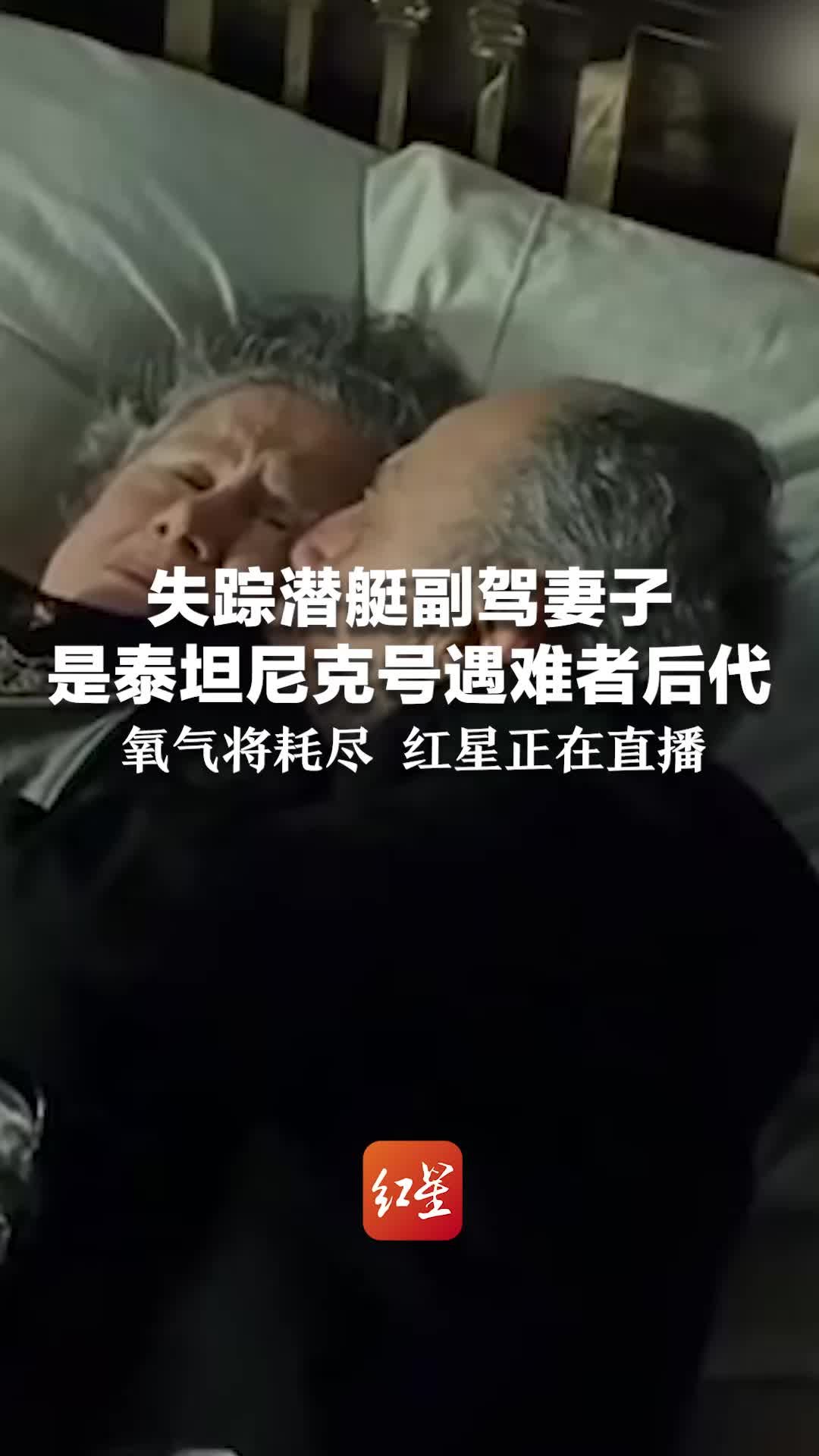 失踪潜艇副驾妻子是泰坦尼克号遇难者后代 氧气将耗尽，红星正在直播